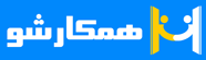 سامانه استخدام و کاریابی همکارشو