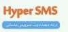Hyper SMS، استخدام کارشناس فروش/بازاریابی خدمات پیامکی