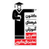 کانون فرهنگی آموزش(قلم‌چی) نمایندگی کرج، استخدام پشتیبان آموزشی