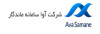 شَرکت آوا سامانه ماندگار